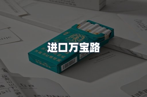 进口万宝路